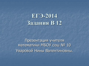 ЕГЭ-2014 Задания В 12 Презентация учителя математики МБОУ сош № 10
