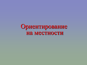 Ориентирование на местности