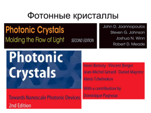Фотонные кристаллы