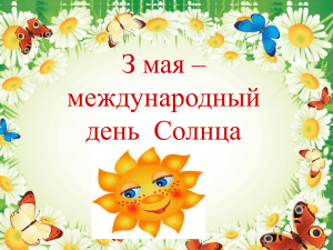 З мая – день солнца З мая – международный день  Солнца