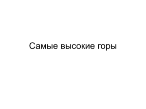 Самые высокие горы