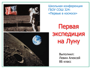 Первая экспедиция на Луну Выполнил:
