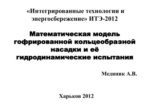2012_Medyanik_Matemat_dokladITE