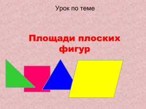 9 класс геометрия площади плоских фигур решение задач
