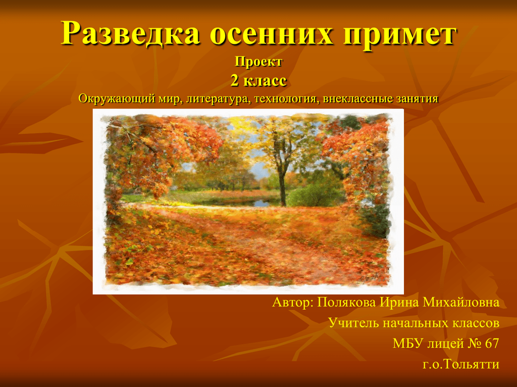 Осенние планы. Проект приметы осени. Окружающий мир приметы осени. Приметы осени 2 класс окружающий мир. Приметы осени начальная школа.