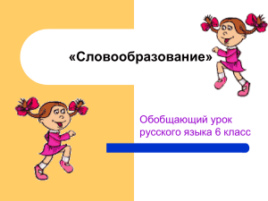«Словообразование» Обобщающий урок русского языка 6 класс