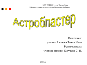 Астробластер 2 - Образование Костромской области