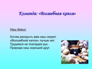 Команда: «Волшебная капля» Наш девиз: Хотим раскрыть вам