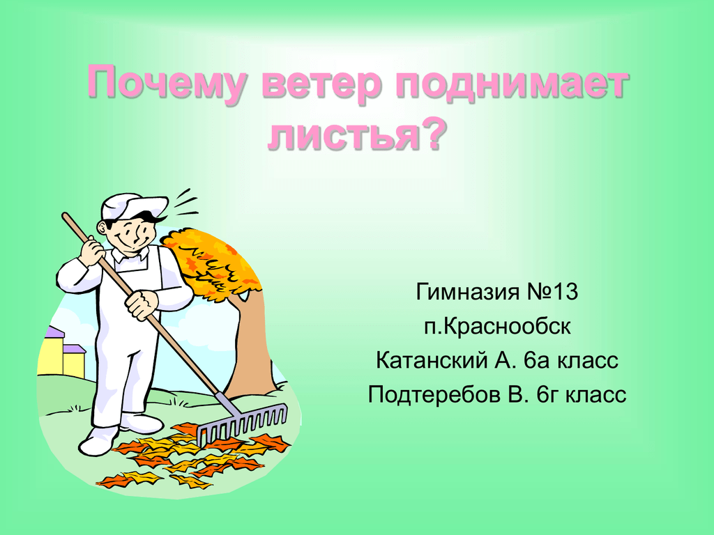 Почему ветер друг