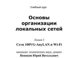 Основы организации локальных сетей Сети 100VG-AnyLAN и Wi-Fi