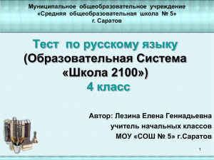 Тест  по русскому языку 4 класс (Образовательная Система «Школа 2100»)