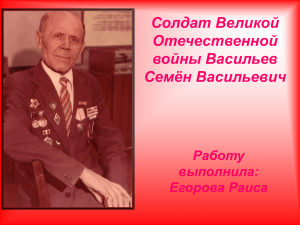 Солдат Великой Отечественной войны Васильев Семён