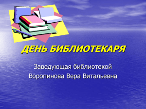 ДЕНЬ БИБЛИОТЕКАРЯ Заведующая библиотекой Воропинова Вера Витальевна
