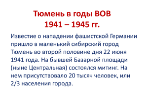 Тюмень в годы ВОВ 1941 – 1945 гг.
