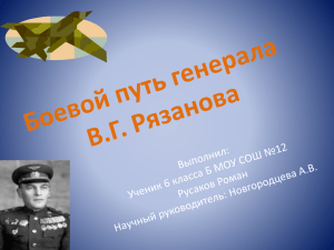 Боевой путь генерала В.Г. Рязанова