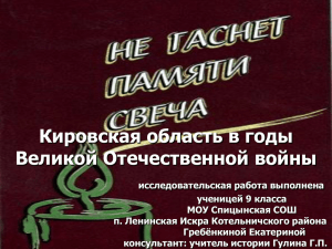 Кировская область в годы Великой Отечественной войны