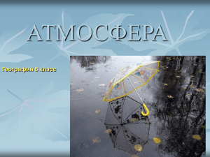 АТМОСФЕРА География 6 класс