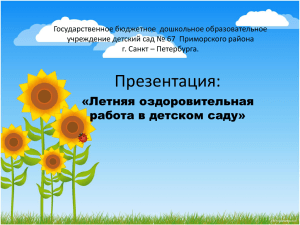 presentation name - детский сад №67 Приморского района Санкт