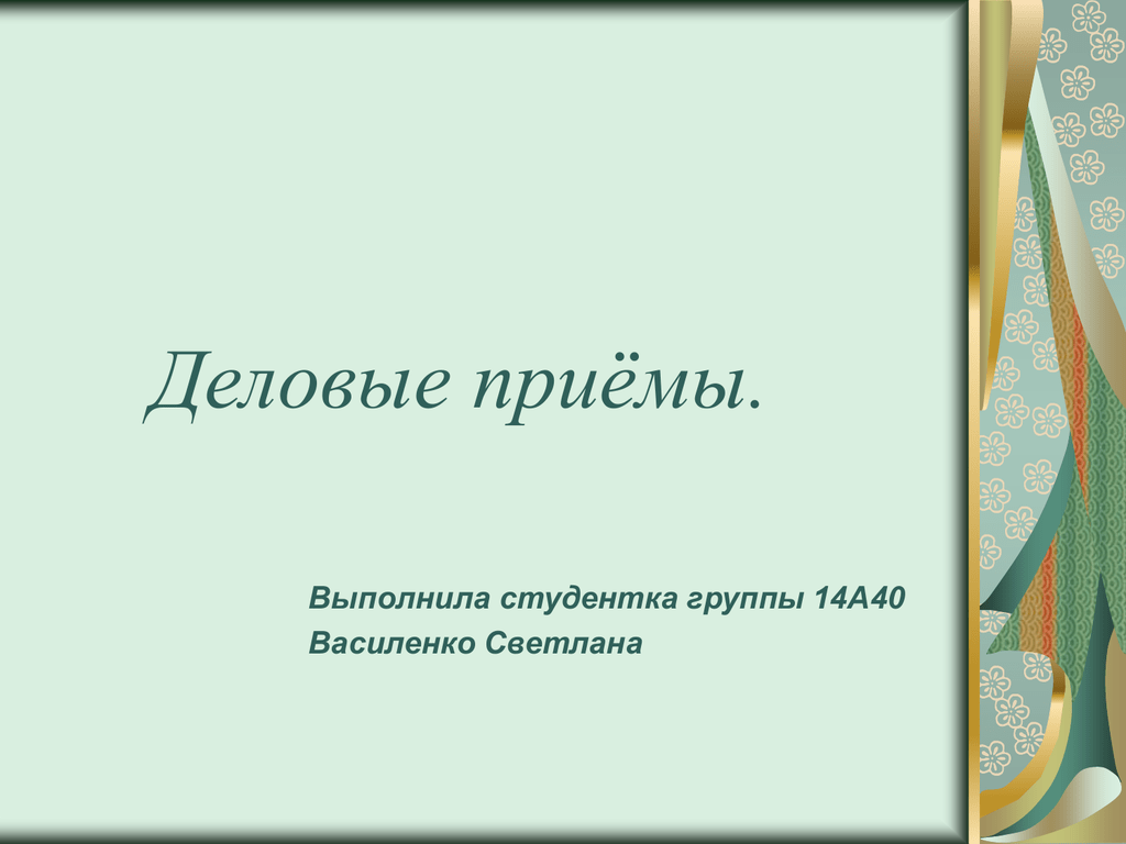 Прием доклад. Деловые приемы презентация.