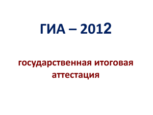 ГИА – 2012 государственная итоговая аттестация