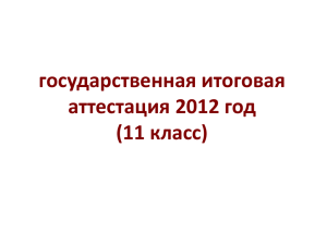 государственная итоговая аттестация 2012 год