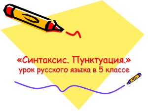 «Синтаксис. Пунктуация.» урок русского языка в 5 классе