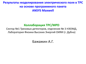 Результаты моделирования электрического поля в TPC на основе программного пакета ANSYS Maxwell