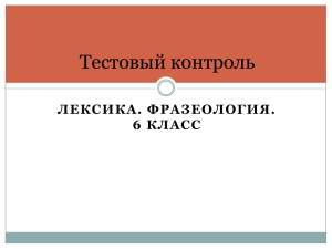 Тестовый контроль ЛЕКСИКА. ФРАЗЕОЛОГИЯ. 6 КЛАСС