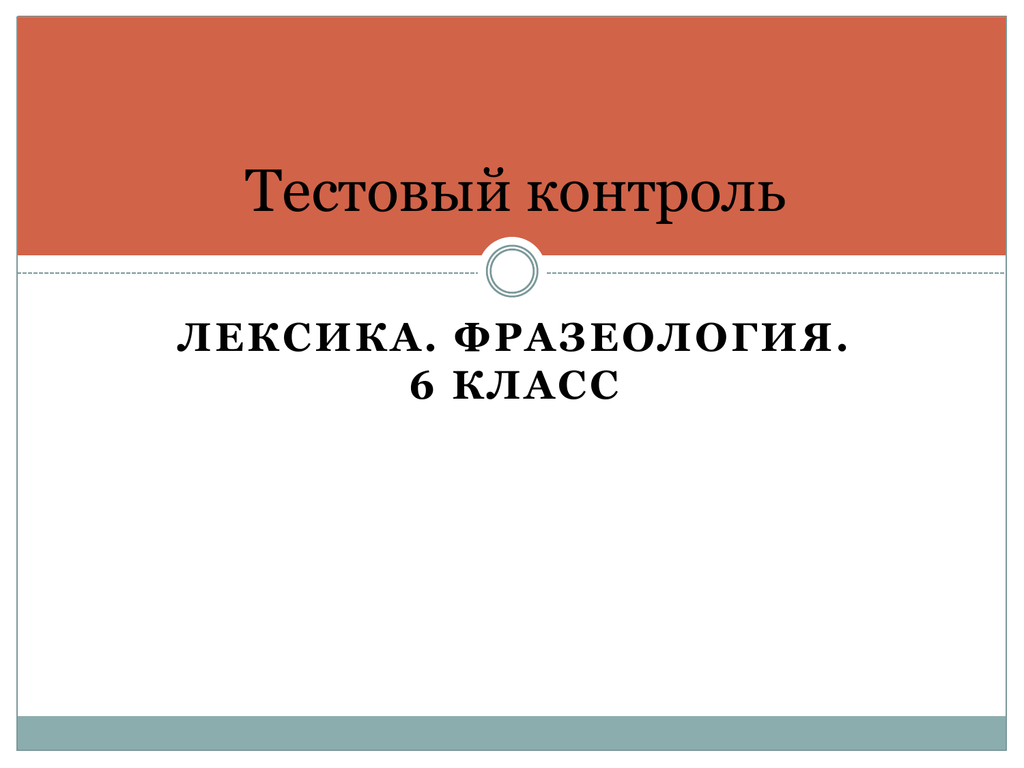 Лексика и фразеология. Лексикология и фразеология 6 класс. Презентация лексика и фразеология. Контроль лексики.