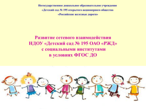 Детский сад № 195 открытого акционерного общества