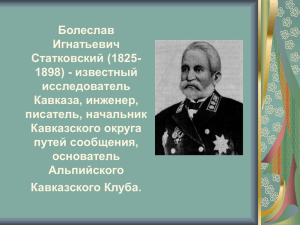 Болеслав Игнатьевич Статковский (1825- известный