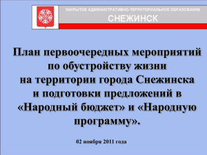 Презентация - Администрация города Снежинска