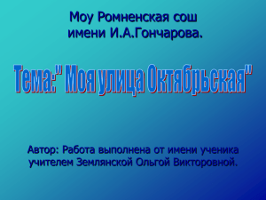 Моу Ромненская сош имени И.А.Гончарова. Автор: Работа выполнена от имени ученика