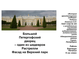 Большой Петергофский дворец – один из