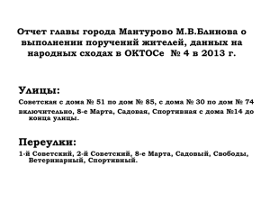 Отчет главы города Мантурово М.В.Блинова о выполнении поручений жителей, данных на