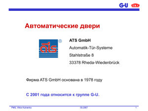презентацию по автоматическим дверям ATS (GU BKS)