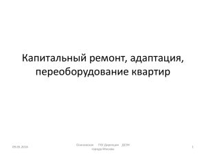 Капитальный ремонт, адаптация, переоборудование квартир