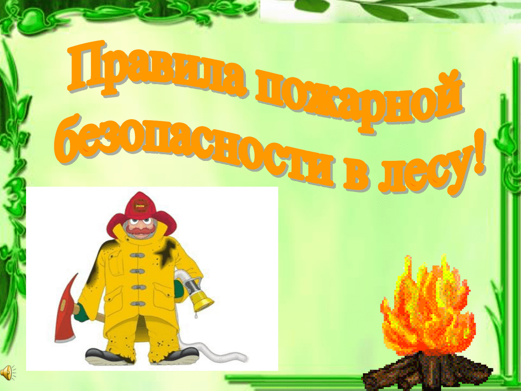 Пожарная безопасность в лесу для детей. Пожарная безопасность в лесу. Правила пожарной безопасности в лесу. Правила пожарной безопасности в лесу для детей. Пожарная безопасность в лесу презентация.