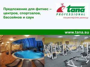 www.tana.su Предложение для фитнес – центров, спортзалов, бассейнов и саун