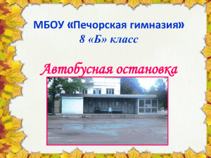 Автобусная остановка МБОУ «Печорская гимназия» 8 «Б» класс