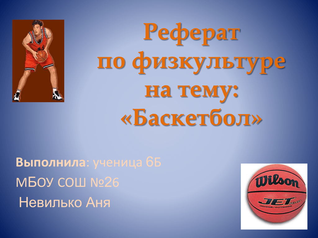 Реферат Баскетбол В Татарстане