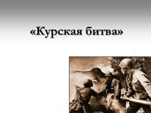 Презентация на тему: «Курская битва»