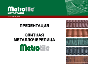 Metrotile презентация 10132 Кбайт