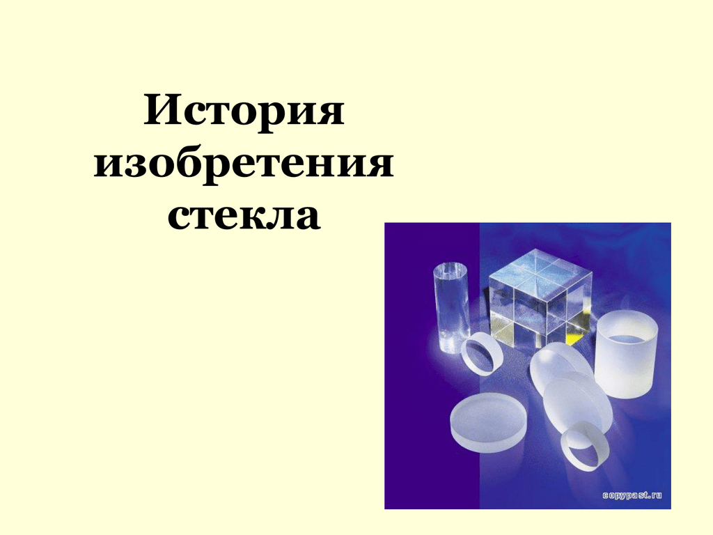 История открытия стекла химия. История стекла. Стекло презентация. История создания стекла. История открытия стекла.