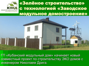«Зелёное строительство» с технологией «Заводское модульное