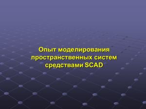 моделирования пространственных систем средствами SCAD