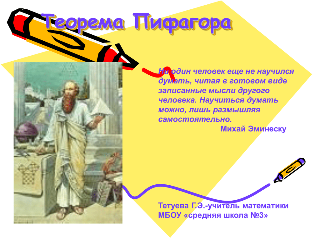 Как человек научился думать. Теорема Пифагора презентация. Пифагор презентация. Почему теорему Пифагора называют невестой.