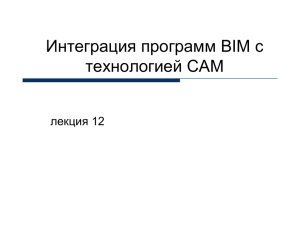Интеграция программ BIM с технологией CAM лекция 12