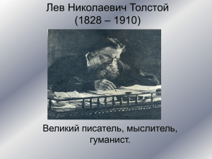 Лев Николаевич Толстой – 1910) (1828 Великий писатель, мыслитель,