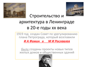 Строительство и архитектура в Ленинграде в 20-е